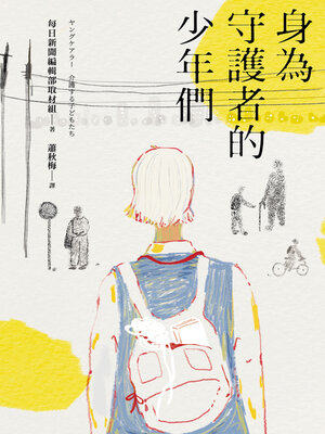 cover image of 身為守護者的少年們